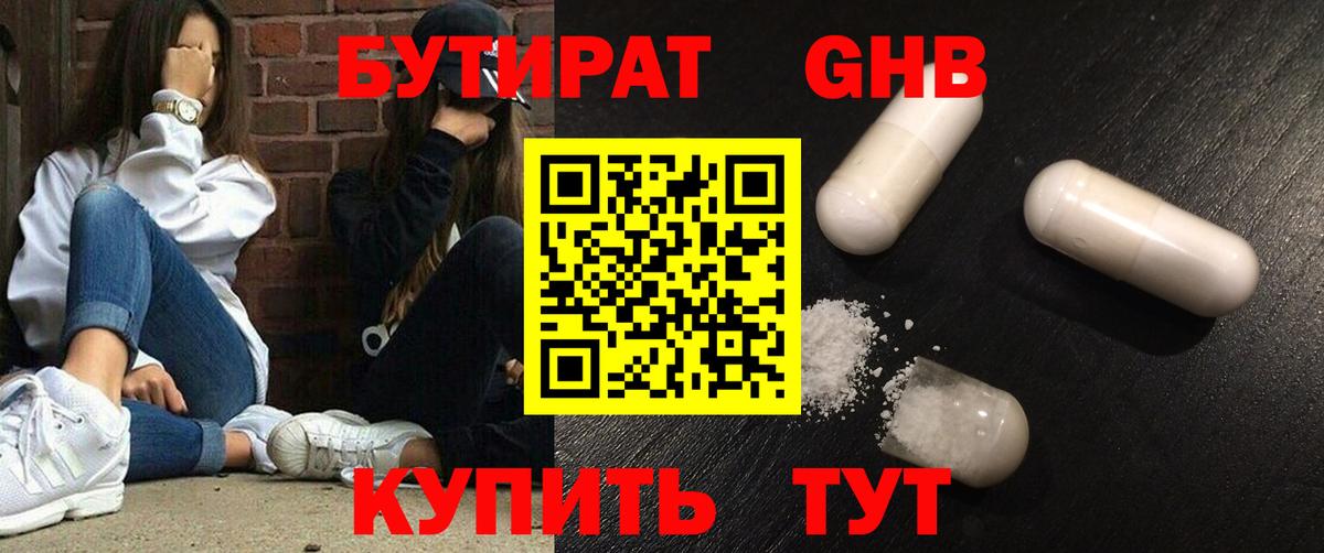 Бутират Butirat Егорьевск