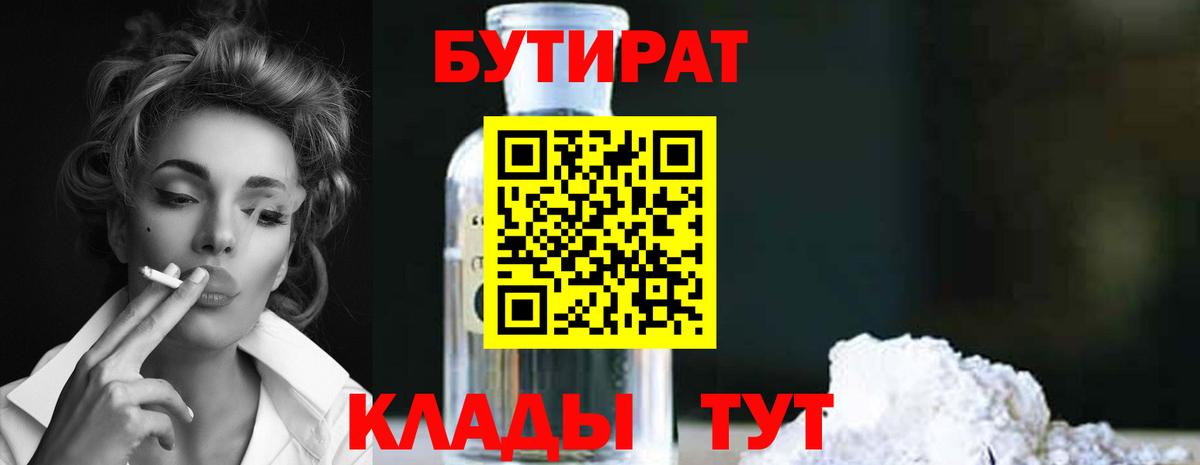 Бутират  Бутират GHB  Вход с VPN  Егорьевск 